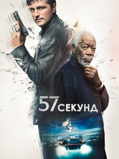 57 секунд