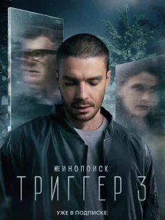 Триггер 3 сезон