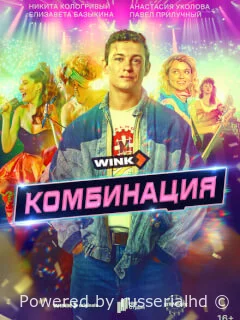 Комбинация 1-9 серия