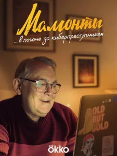 Мамонты