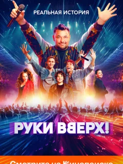 Руки Вверх!