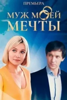 Муж моей мечты